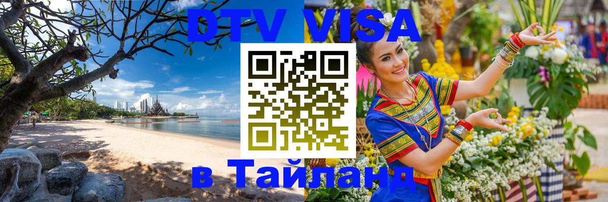 Электронная виза DTV в Тайланд Анкара 